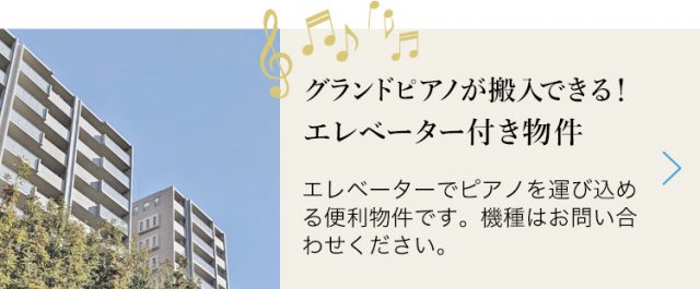 グランドピアノが搬入できる！エレベーター付き物件【楽器可】