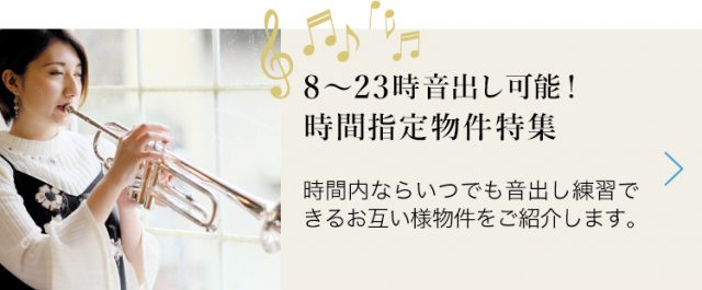 8〜23時音出し可能！時間指定物件特集【楽器可】