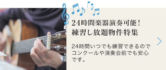 24時間楽器演奏可能！練習し放題物件特集【楽器可賃貸】