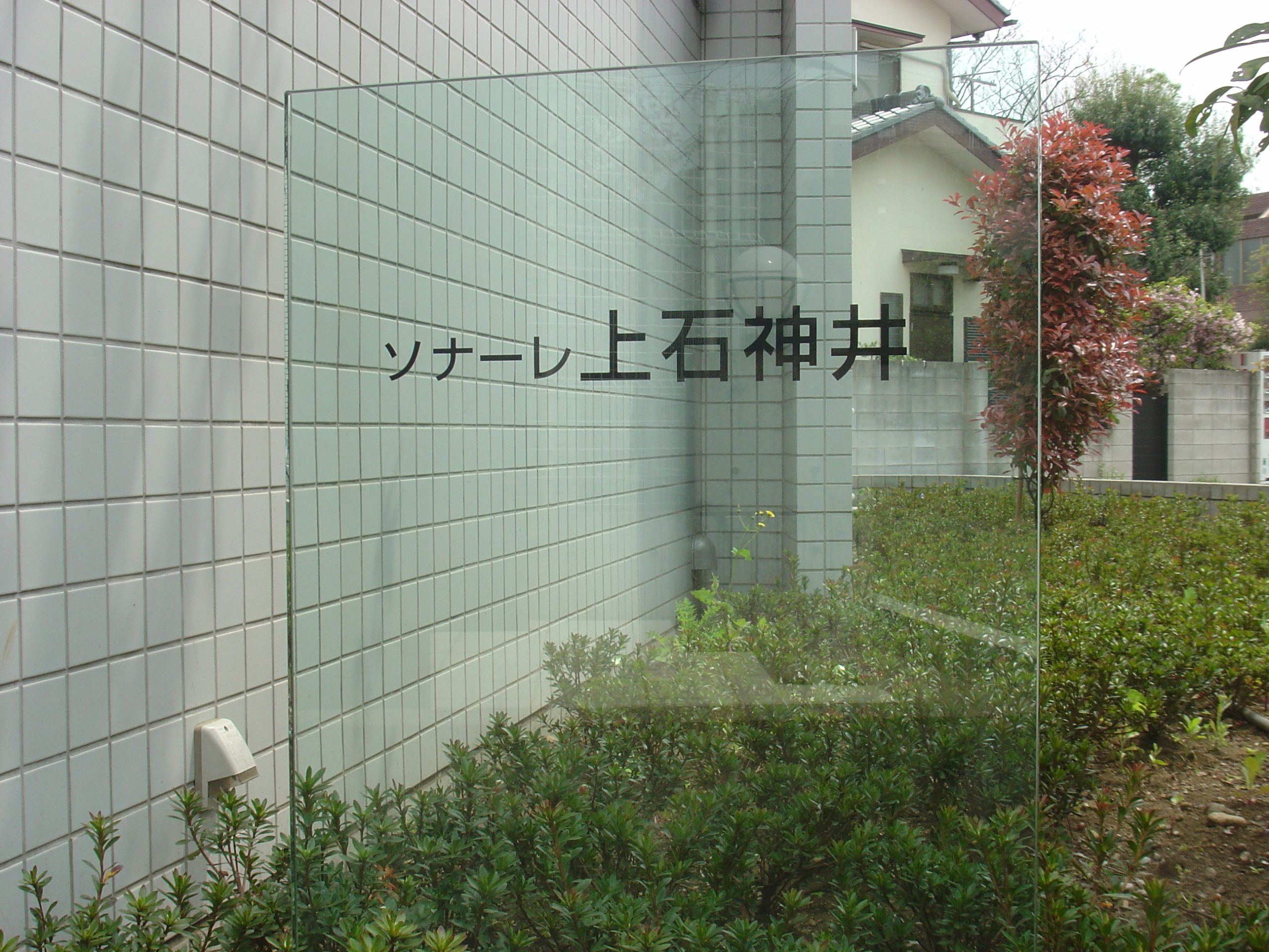 ソナーレ上石神井（Cタイプ） 看板