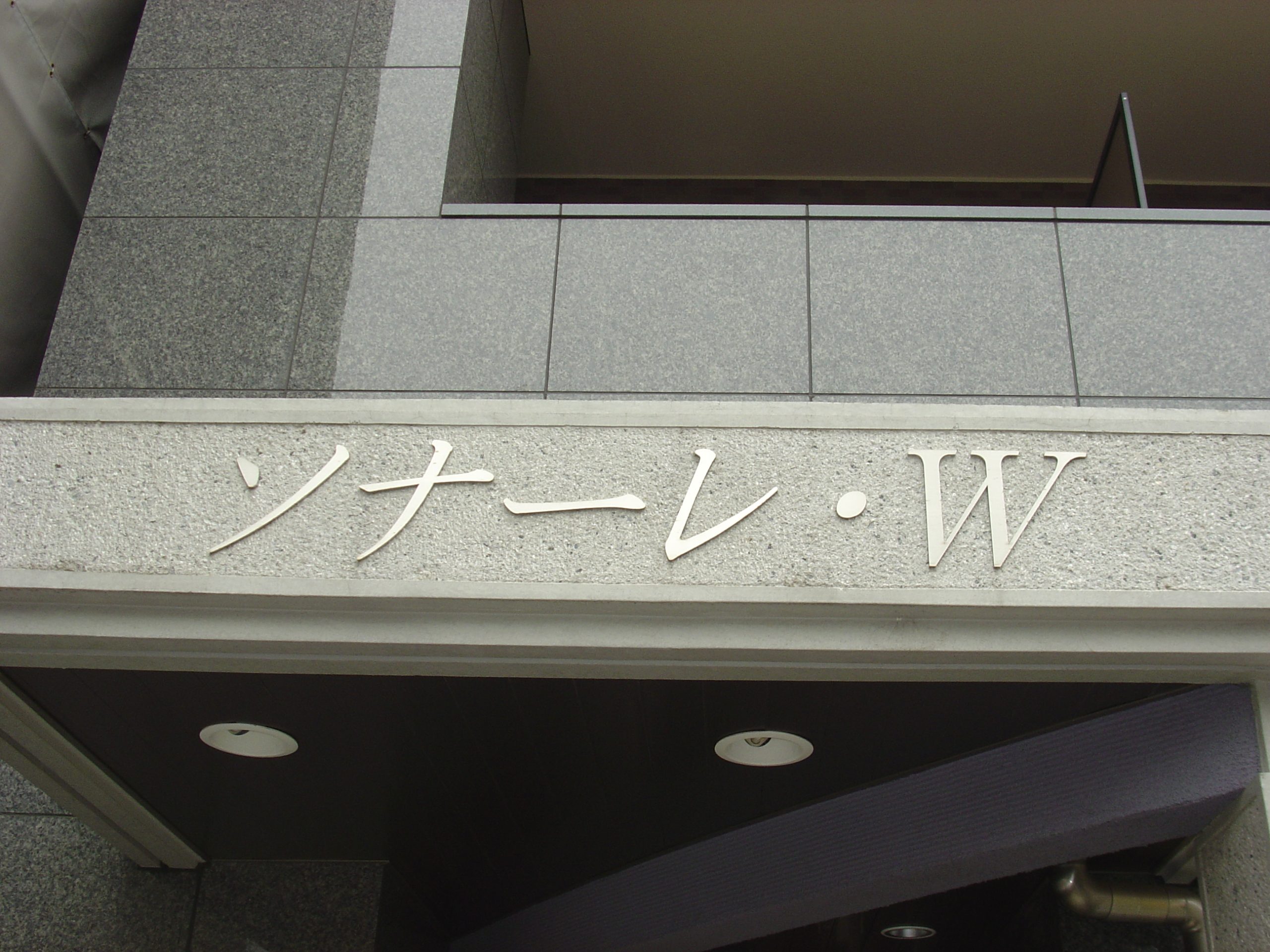 ソナーレ・W（Bタイプ） マンション看板