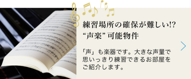 練習場所の確保が難しい!?声楽可能物件特集【楽器可賃貸】