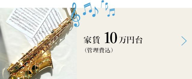 10万円以内で住めちゃう【楽器可 賃貸】物件