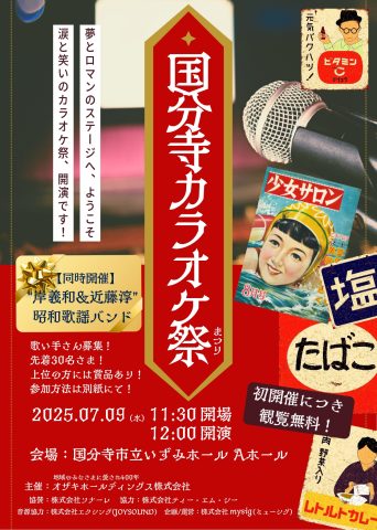 『国分寺カラオケ祭🎤』が開催されます！
