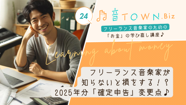フリーランス音楽家さんのための「確定申告」記事を配信しています|音TOWN更新情報♪