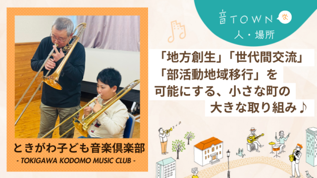 音楽が街の価値を高める!楽器と共に暮らせる住環境が育つ町・ときがわ町|音TOWN更新情報♪