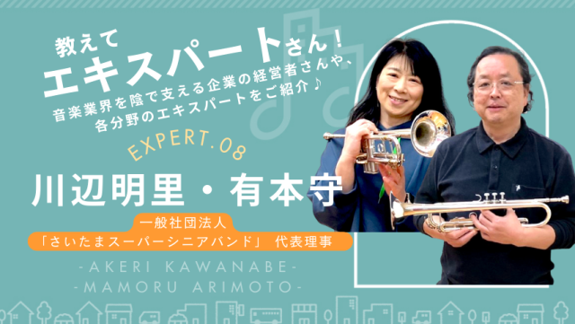 衣食住を超え「音楽」で生活を豊かにする「(一社)さいたまスーパーシニアバンド」|音TOWN更新情報♪