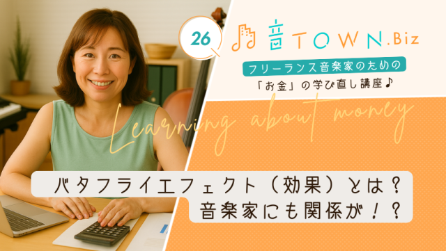 バタフライエフェクト（効果）とは！？｜音TOWN更新情報♪