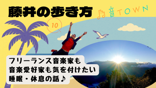 「藤井の歩き方」のご紹介|音TOWN更新情報♪