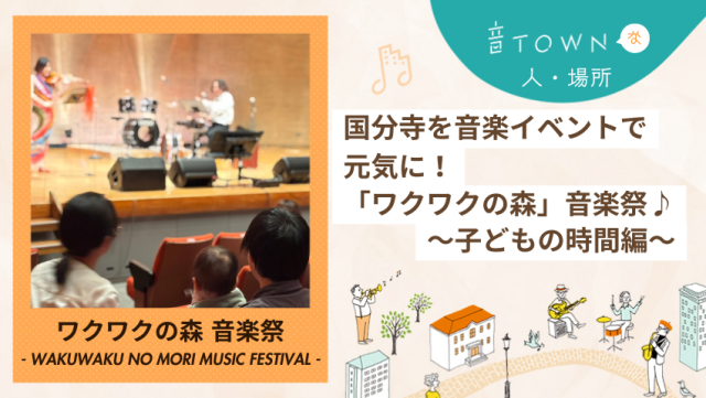 オザキホールディングス株式会社主催「ワクワクの森 音楽祭」に協賛しました！｜音TOWN更新情報♪