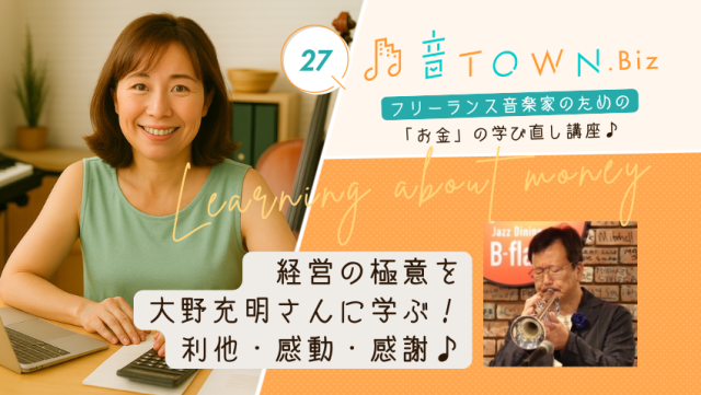 音楽家さんがお金を稼ぐために大切な心構えとは!?|音TOWN更新情報♪