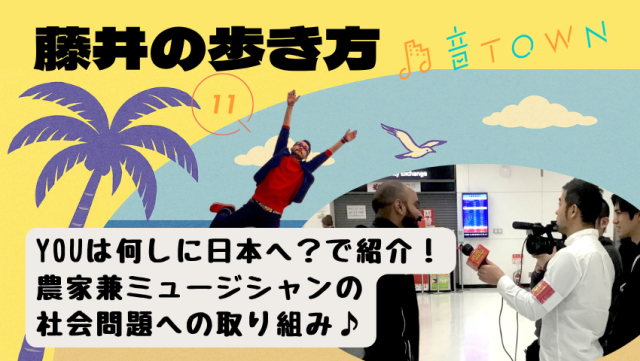YOUは何しに日本へ?で紹介!農家とミュージシャンの二足のわらじ!?|音TOWN更新情報♪