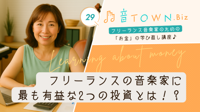 最も利益を生む2つの投資とは?|音TOWN更新情報♪