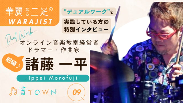 コロナ禍で一念発起。諸藤一平さんが挑戦した新たな音楽の形とは?|音TOWN更新情報♪