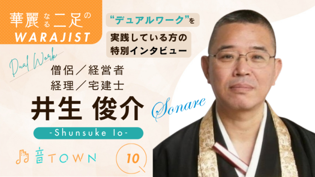 音楽家も二足、三足の草鞋を履いていい。僧侶・宅建士として働く井生俊介さん｜音TOWN更新♪