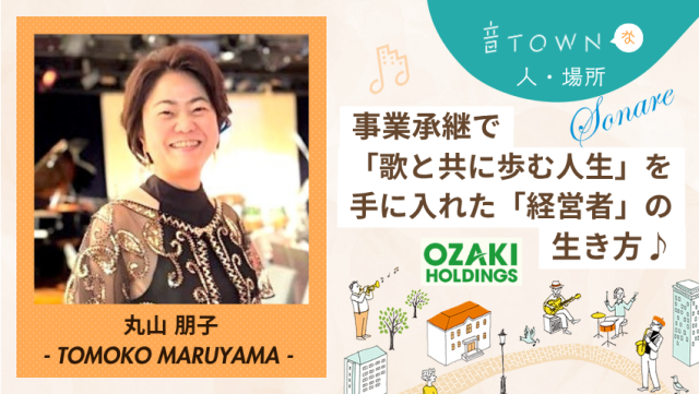 事業承継を経て見つけた、仕事も歌も楽しむ丸山朋子さんの生き方|音TOWN過去記事のご紹介♪