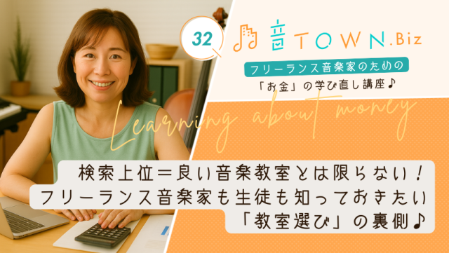 検索上位だけでは分からない、音楽教室選びの裏側とは|音TOWN更新情報♪