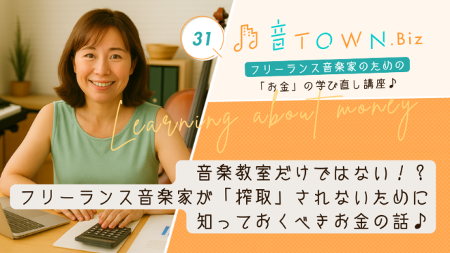 フリーランス音楽家のお金と権利。活動を守るために知っておきたい知識｜音TOWN更新♪