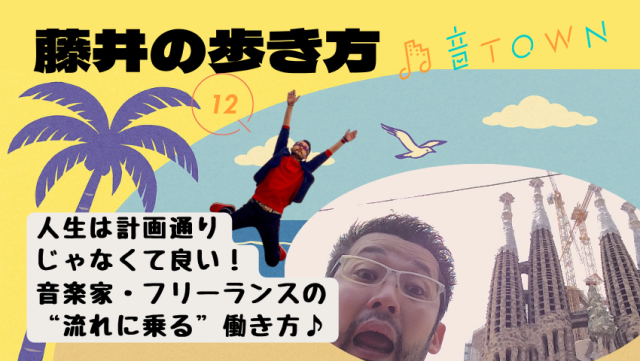 力まない成功哲学とは？「藤井の歩き方」で見つける新しい目標との向き合い方｜音TOWN更新♪