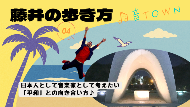 日本人としても音楽家としても8月に考えたい「平和」と「調和」|音TOWN過去記事のご紹介♪