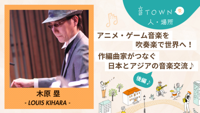 アニメ・ゲーム音楽を吹奏楽で世界へ！木原塁さんがつなぐ音楽の輪｜音TOWN更新情報♪