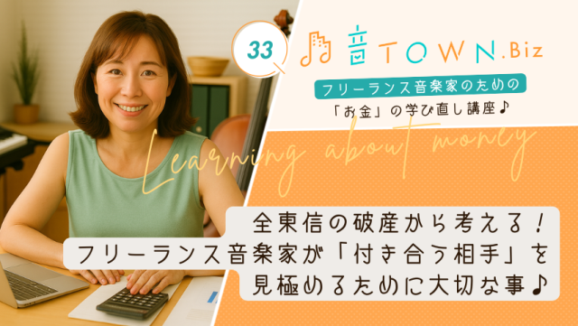 フリーランス音楽家必見！仕事で付き合う相手を見極めるポイント｜音TOWN更新♪