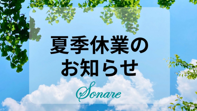 夏季休業のお知らせ