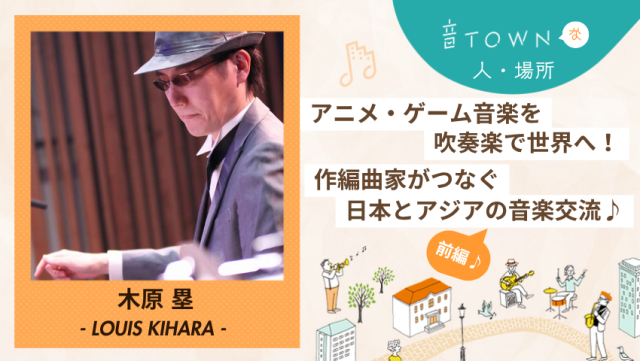 アニメ・ゲーム音楽を世界へ届ける作編曲家・木原塁さんの歩み|音TOWN更新情報♪