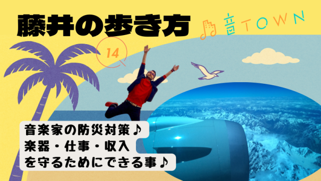 音楽家の防災対策。大切な活動を守るために考えておきたいこと|音TOWN更新情報♪