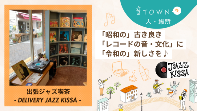 ジャズピアニスト・唐沢寧さんが届ける「出張ジャズ喫茶」の魅力とは?|音TOWN更新情報♪