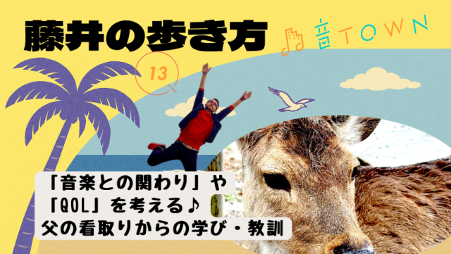 父の看取りを通して考えた「音楽との関わり」と「QOL」｜音TOWN更新♪