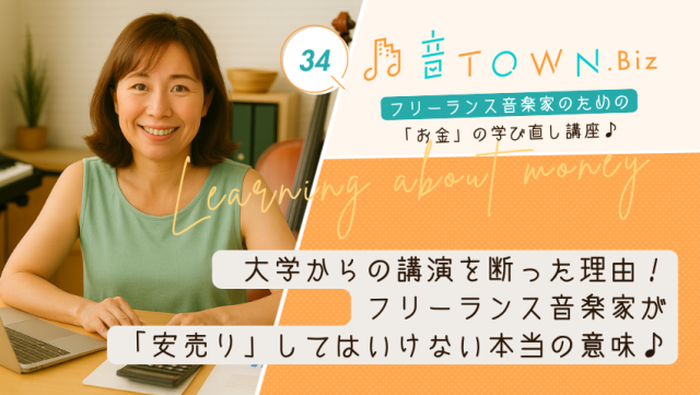 フリーランス音楽家が安売りしないために考えたいこと|音TOWN更新情報♪