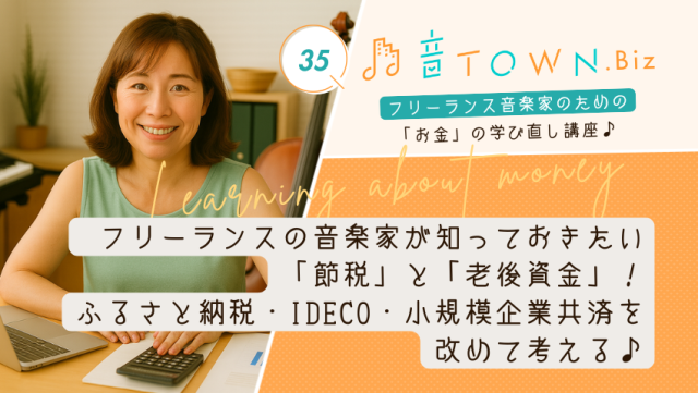 フリーランス音楽家の節税・老後資金対策!ふるさと納税・iDeCo・小規模企業共済について考える|音TOWN更新情報♪
